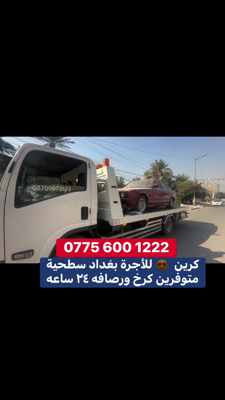 كرين سطحيه لنقل وسحب سيارات العاطله متواجد كرخ ورصافه ٢٤ ساعه اتصل ***********
