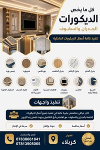 ديكورات داخلية • تصميم داخلي • أعمال ديكور • كادر عراقي للديكور • ديكو...