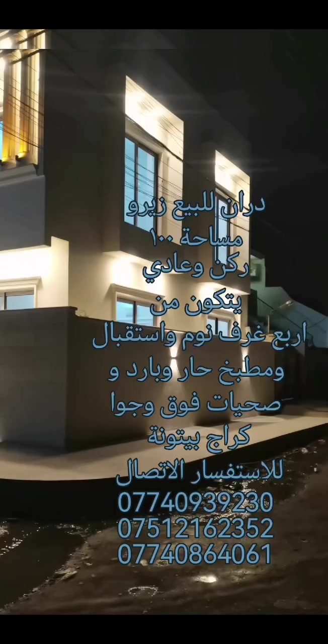 يتوفر للبيع داران  (زيرو) في حي الصديق الأولى، موقع مميز وقريب من شارع البان شلاوي التجاري وقريب من السيدين البحرين.
المواصفات:
مساحة كل دار: 100 م²
الواجهة: 10 م
العمق: 10 م
البناء حديث وبإشراف مهندسين ومقاولين أكفاء
يتكون كل دار من:
4 غرف نوم
استقبال
صالة رئيسية + صالتين
مطبخ حار ومطبخ بارد
صحيات كاملة للطابق الأرضي والطابق الثاني
كراج سيارة
موقع ممتاز مناسب للسكن العائلي، تشطيب حديث، وتصميم عملي.
للاستفسار مراجعة مكتب قمة البنيان للاستثمار العقاري والمقاولات العامة
موصل حي الصديق شارع 20مقابل جباية كار سابقا للاتصال بالمكتب قمة البنيان
***********
***********
***********
***********
