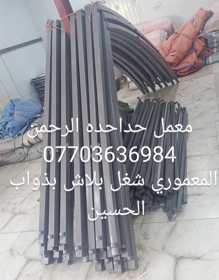 السلام عليكم  الى كل عنده موكب او حسنيه يعلن معمل حداحده الرحمن شغل كله بلاش بذواب الحسين  فقط عليك حديد وشغلي بلاش ***********احجز من هسه عنوان حله براس جسر سعد بيجو مقابيل حسنيه اهل البيت احمد المعموري
