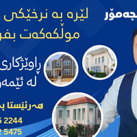 لە نوسینگەی پەنجەمۆر مۆڵکەکەت بە نرخێکی گونجاو بفرۆشە   ڕاوێژکاری بێبە...