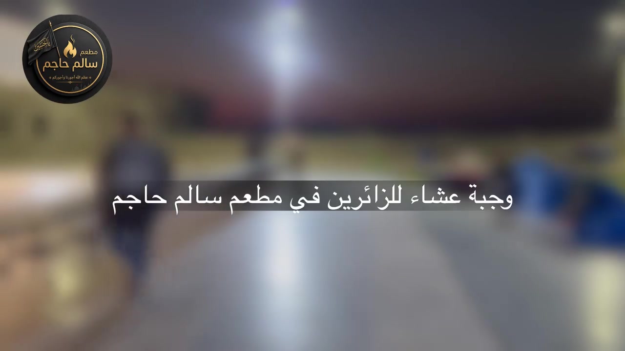 تُغلق أبواب طلب الرزق… وتُفتح أبواب خدمة زائري الإمام الحسين (عليه السلام).

وجبة عشاء في مطعم سالم حاجم  لزائري الإمام الحسين (عليه السلام) العائدين من الزيارة، سائلين الله تعالى أن يتقبّل منا هذا القليل .

عظّم الله لنا ولكم الأجر، وتقبّل الله منا ومنكم 

#كربلاء
#عاشوراء
#مطعم_سالم_حاجم
#الحمزة_الشرقي


**إذا كنت صاحب هذا الإعلان وتريد حذفه لأي سبب، رجاءا أرسل رسالة إلى الدعم الفني**