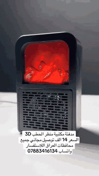 مدفئة مكتبية منظر الحطب 3D السعر 14 الف توصيل مجاني جميع محافظات العراق اللاستفسار واتساب ***********
