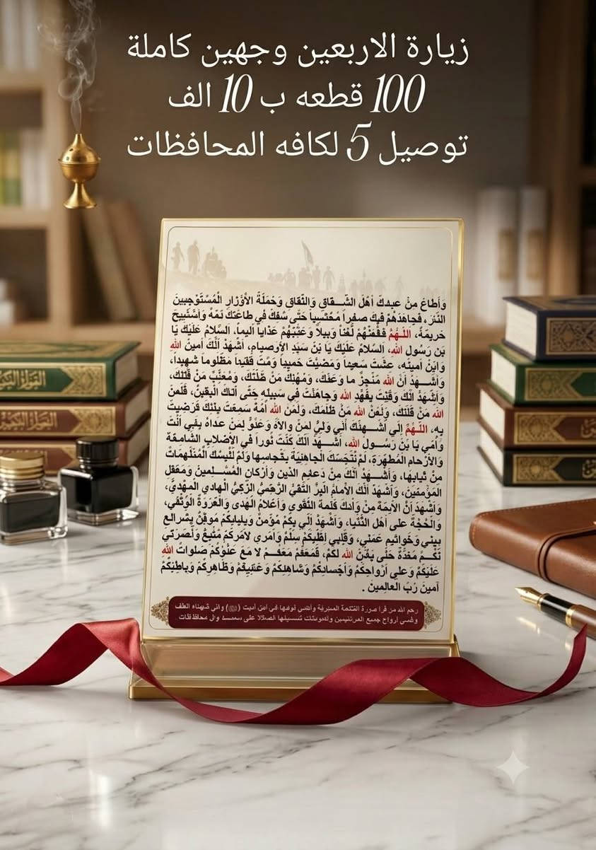 مستعدين للتجهيز جملة و مفرد 
زيارة الاربعين طباعه وجهين
متوفر ايضآ الاهداء الى روح المتوفي ( حسب الطلب ) 
دقه عاليه جدا وضوح مميز 
القياس 10 × 15 وجهين 
متوفر توصيل لكافة المحافظات بسعر 5 فقط


**إذا كنت صاحب هذا الإعلان وتريد حذفه لأي سبب، رجاءا أرسل رسالة إلى الدعم الفني**