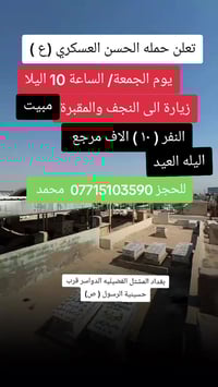 تعلن حمله الحسن العسكري(ع )  يوم.   الجمعه الجمعة ( اليله العيد   زيار...