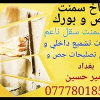 لباخ تصليحات رطوبة جص و بورك متفرغ حالياً بغداد 07778018596