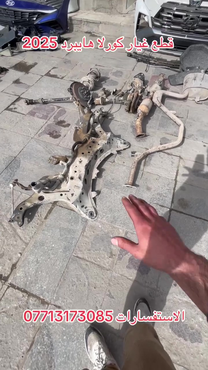 سلام عليكم
قطع غيار كورلا هايبرد ٢٠٢٥
اصلي تفصيخ
العنوان. بغداد الشعله 
الاستفسارات ***********
