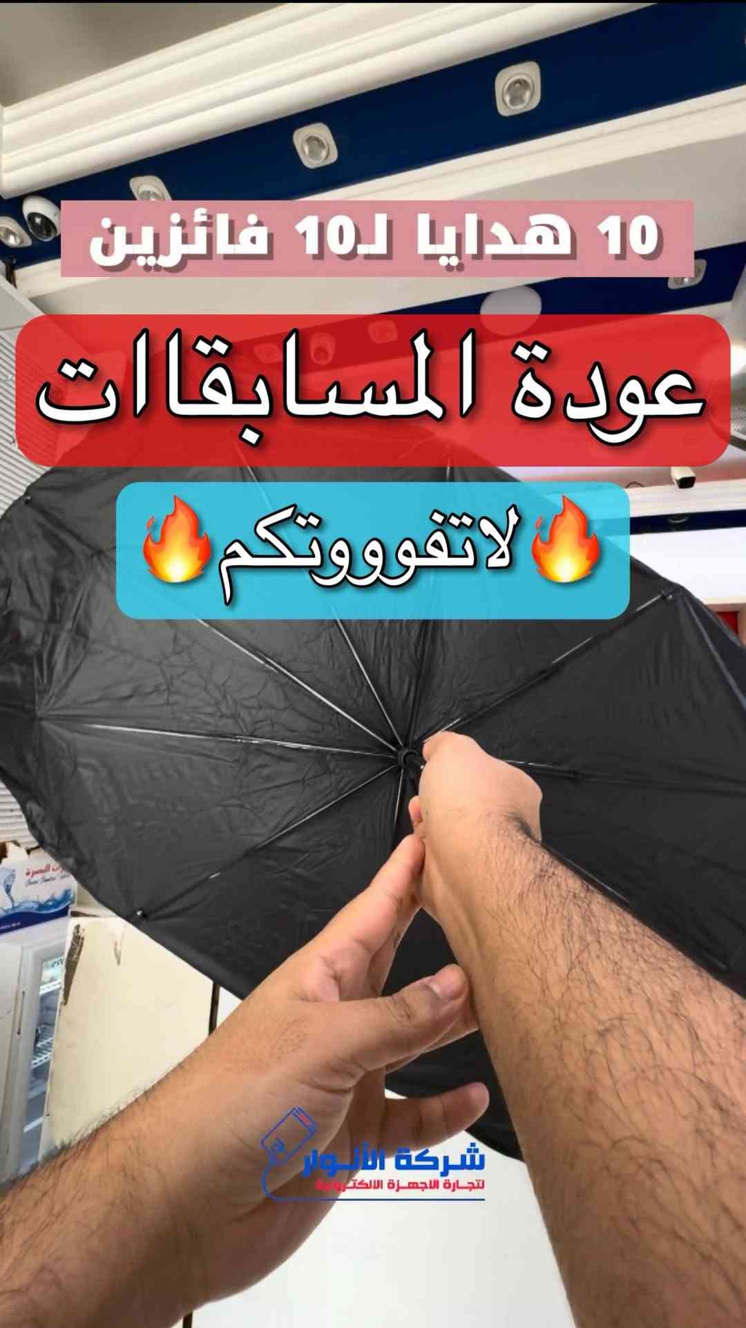 مسابقة بالتعاون بين شركة الانوار وشركة HONOR
10 جوائز لـ10 فائزين
الشروط كلش بسيطة✅

1- تابع الصفحة الخاصة بشركة الانوار على الانستكرام.
2-سوو تاكات لاصدقائكم بالتعليقات .

والسحب راح يكون اخر ايام العيد المصادف يوم السبت القادم.

لمعرفة المعلومات الكاملة يرجى مشاهدة الفيديو 🙋🏻‍♂️
دخلوا على الستوري حتى تشوفون العروض الرهيبة المتوفرة

الفرع الأول”شركة الانوار”:
البصرة-المعقل-مقابل مستشفى الموانئ
للتواصل مع مبيعات شركة الانوار:***********
للتواصل مع قسم الاكسسوارت: ***********
للتواصل مع قسم الصيانة :***********

عنوان الفرع الثاني “ميگاتك” :
البصرة-مدينة الأمل السكنية-الزون السادس
للتواصل مع مبيعات ميگاتك:***********
للتواصل مع قسم الصيانة: ***********

#مسابقات #جوائز #هدايا #عيدالاضحى #مسابقة

