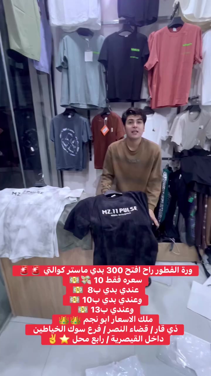 ملك ملوك القيصرية ✌️👑
ازياء عبود فرع سوك الخياطين / داخل القيصرية / رابع محل 
ورة الفطور راح افتح اكثر من 300 بدي 🚨🚨🚨

سعر البديات عندي اكو ب8 واكو ب10 واكو ب13 
بطل انه بطل ✅✅ 
لحد يقلدني 🤫🤫 
اطفيكم وعلي 🤫🤫

#بنطرونازياء #الشعبالصينيمالهحل #viralreelsシ #ملابسرجالية #مشاهيرفيسبوك #بنطرون #explorepage #بدي #العراق #اكسبلور #explore


**إذا كنت صاحب هذا الإعلان وتريد حذفه لأي سبب، رجاءا أرسل رسالة إلى الدعم الفني**