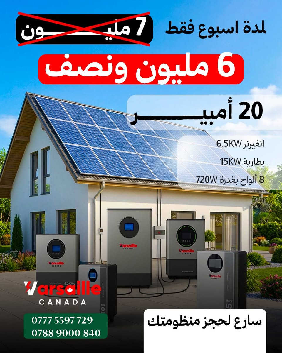 منظومة طاقة شمسية 
10 امبير 
انفيرتر 6.5KW
بطارية 10KW
6 ألواح بقدرة 720 W
💵 السعر 4 ملايين ونصف

منظومة طاقة شمسية 
20 امبير 
انفيرتر 6.5KW
بطارية 20KW
8 ألواح بقدرة 720 W
💵 السعر 6 ملايين ونصف
0777 5597 729
0788 9000 840
