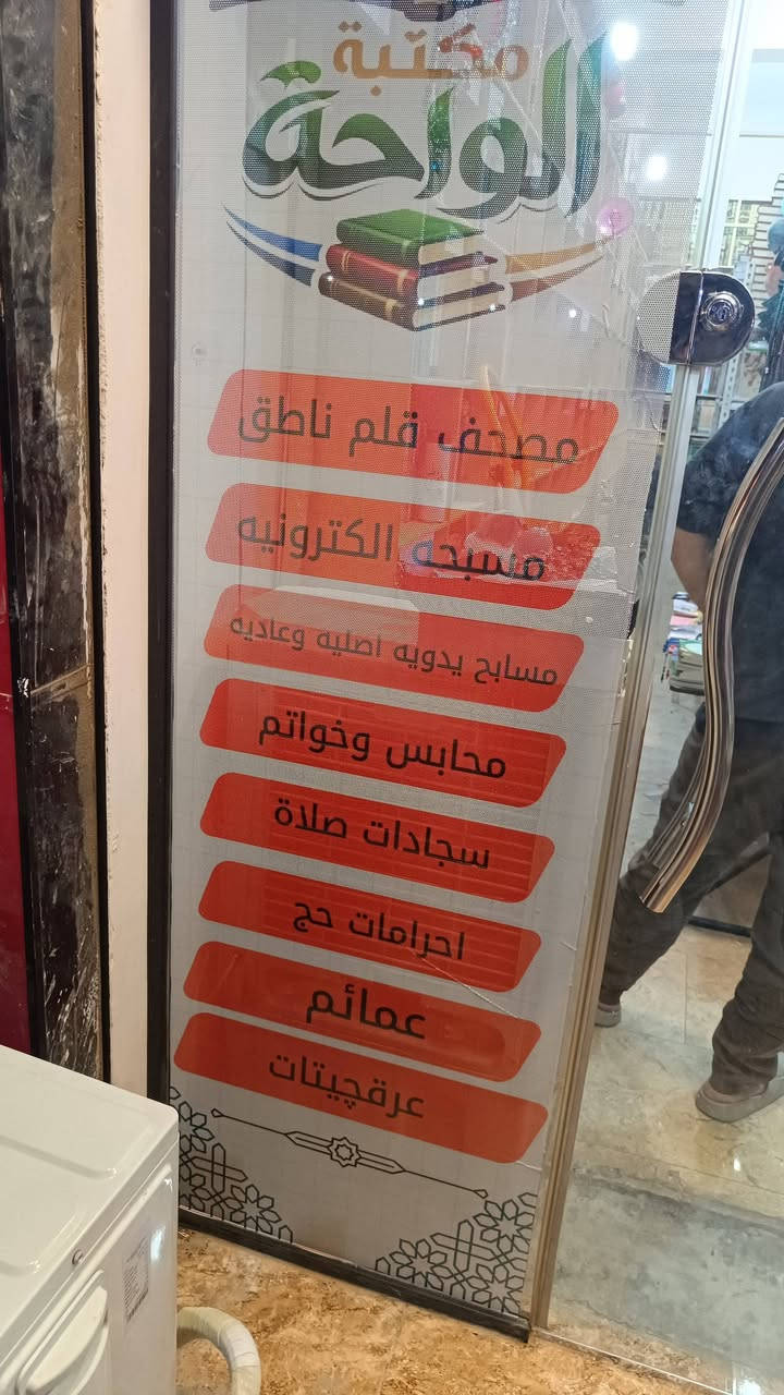 معرض مكتبة الواحه للكتاب ( مكتبة النجوم للكتب) سابقا
تم افتتاح معرضنا في الفلوجه قرب تقاطع العباسي باتجاه جامع الراوي

مصاحف كتب علميه فيزياء كيمياء رياضيات وجغرافيه وغيرها وكتب اكاديمية ودينيه وسياسيه وقانونيه ولغات  وادبيه بالاضافه إلى الكتب المنهجيه الجامعيه وغيرها من القصص والروايات العربيه والعالميه المترجمه

وحياكم الله

للتواصل واتس أو خاص

***********

***********
