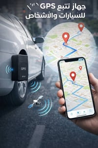 تتبع GPS • تنبيهات فورية • بطارية طويلة