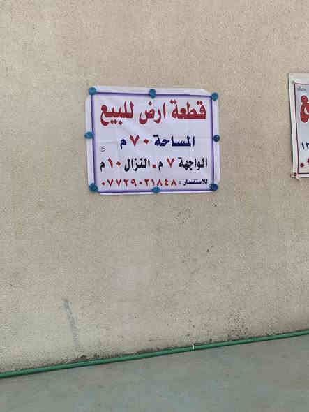 قطعه ارض زراعي سند 25
مساحه 70 متر
واجه 7
نزال10
دوره البعيثه مقابيل مركز الشرطه البعيثه
للبيع الاستفسار ***********
ملاحظه البيع مباشر بدون  دلاليه 
تحويل من صاحب الارض مباشر.
لقطعه صايراه بصف ركن    يعني ع شارع لعام
مجمع المسار
