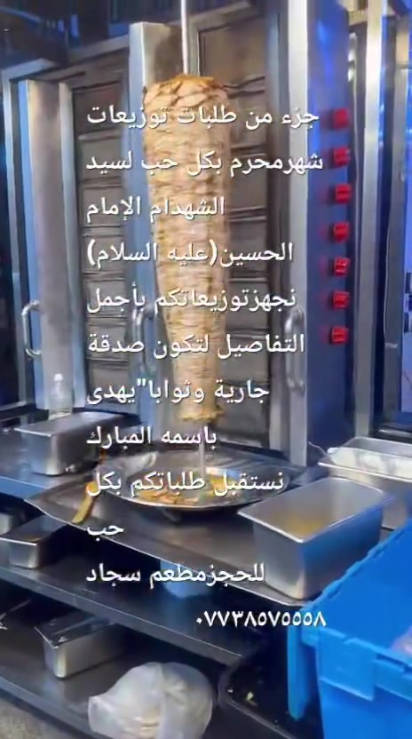 توزيعات محرم... 🌙محبةٌ تُهدى، وأجرٌ يُرجى، وخدمةٌ نفخر بها. نسأل الله القبول، وعظّم الله أجوركم.🏴
للحجز والطلب :مطعم سجاد..الدلفيه..قرب افران الزيتون
***********خدمة التوصيل مجانية
