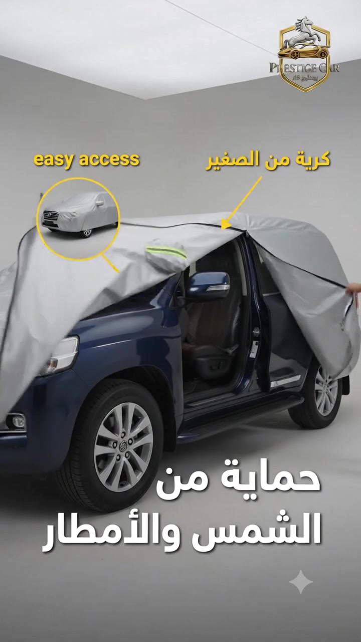 خايف على سيارتك.. أو تعاني من الأمطار والشمس الحارقة؟ 🌧️☀️

أو تقلق وقت ما تسافر وتتركها، ويجي شخص يشخطها أو يجرحها؟ 🚗💔

​إليك الحل الأقوى.. طرابيل (برستيج كار) الأصلية! 🔥

احمِ سيارتك وسافر وأنت مطمئن تماماً من الشمس، الأمطار، والخدوش.

​📦 متوفر عندنا ثلاثة مقاسات لتناسب جميع السيارات:

​المقاس الكبير 🚘

​المقاس الوسط 🚙

​المقاس الصغير للسيارات الصغيرة والميني 🚗

​📞 للطلب والاستفسار والتوصيل لجميع المحافظات، تواصل معنا الآن:

​اتصال: 770168811

​واتساب مباشر: https://wa.me/967774644040

​🔗 تابعنا عبر صفحتنا الرسمية:

​فيسبوك: https://www.facebook.com/share/16fNoHfNwS/

​#برستيج_كار #طرابيل_سيارات #حماية_السيارات #اليمن #صنعاء #اكسسوارات_سيارات #سيارات_اليمن #سافر_وانت_مطمئن #مقاوم_للشمس #مقاوم_للامطار

#مقاوم_للأمطار #مقاوم_للشمس_والمياه


**إذا كنت صاحب هذا الإعلان وتريد حذفه لأي سبب، رجاءا أرسل رسالة إلى الدعم الفني**