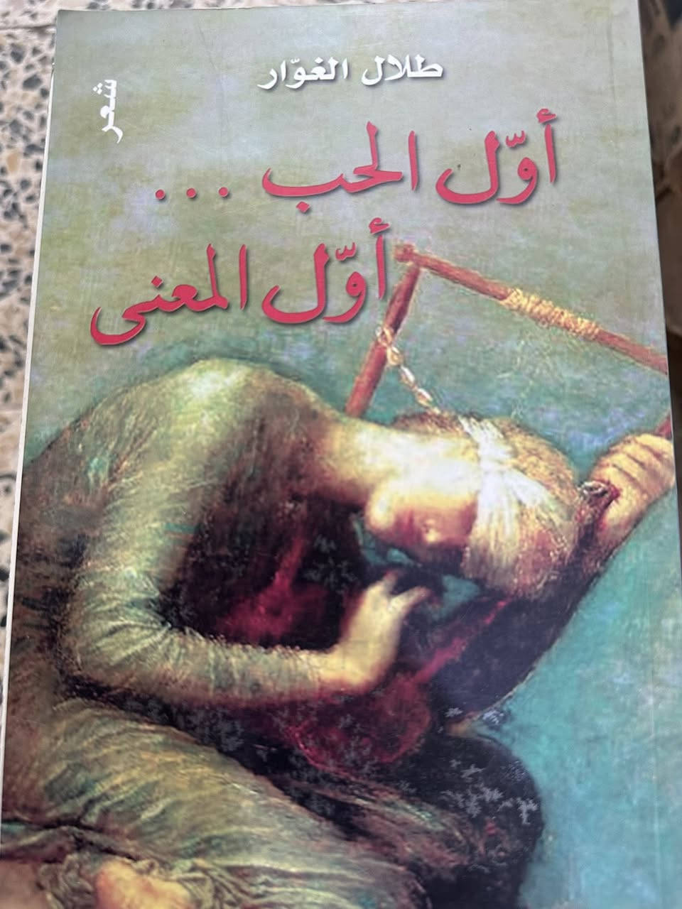 عرض جديد سعر الكتاب الف ١٠٠٠دينار فقط ❤️
مكتبة الشهيد حسين خلف 
يتوفر لدينا خدمة توصيل 🚗
داخل الكوت الفين 🚙دينار اقضية ب ٤ 🚗محافظات العراق ب٥
موقعنا 📚كوت العباسية مجاور سوق الصاغه المركزي 
هاتف ☎️***********/***********
