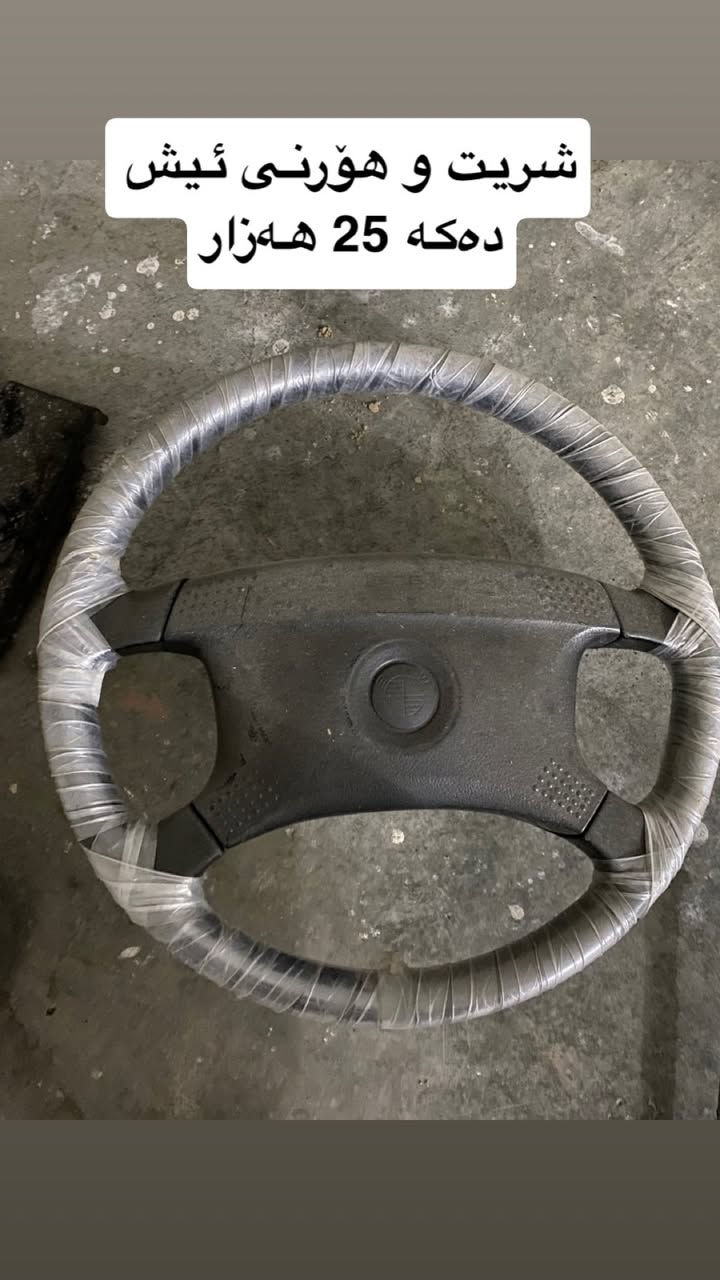 سلاو لە هەموو لایەک
ئەدمین❤️

ئەم پارچانەی BMW بۆ فرۆشتن لە هەولێرم


**إذا كنت صاحب هذا الإعلان وتريد حذفه لأي سبب، رجاءا أرسل رسالة إلى الدعم الفني**