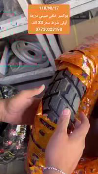 بوكسر خلفي صيني درجة أولى شرط  قياس 110/90/17 سعره 23 الف  يوجد توصيل ...