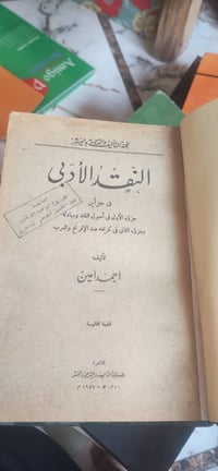 كتاب • النقد الأدبي • أحمد أمين