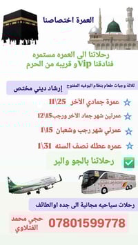 خدمه ضيوف الرحمان شرف لنا  للاستفسار والتواصل الاتصال  07801599778 حجي...