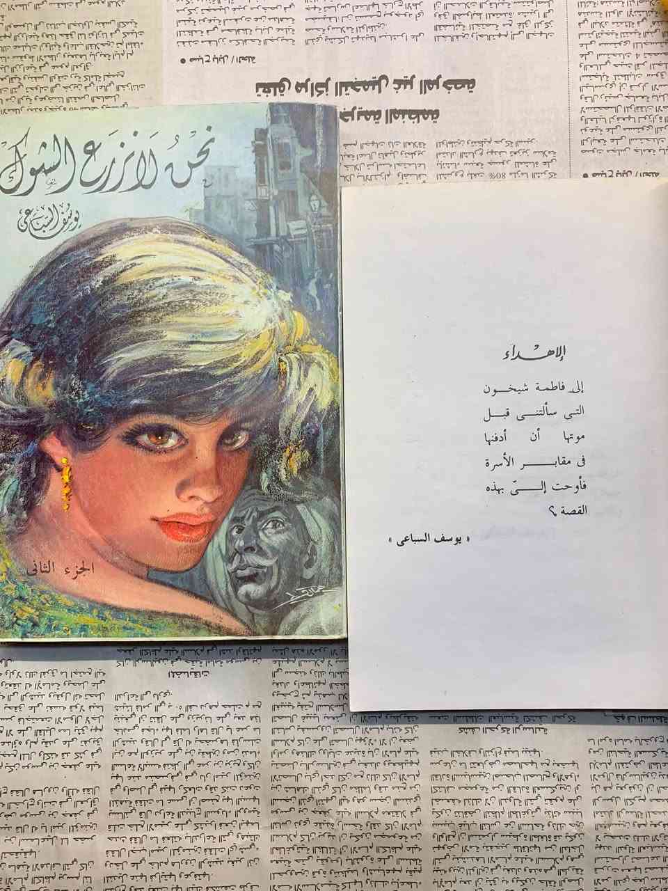 نحن لا نزرع الشوك 
يوسف السباعي _جزئين 
السعر 10000 الف 🇮🇶


**إذا كنت صاحب هذا الإعلان وتريد حذفه لأي سبب، رجاءا أرسل رسالة إلى الدعم الفني**
