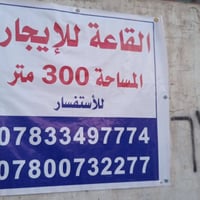 يوجد قاعه للاجار أو مخزن ...كلشي تصلح قريبه جدا ع شارع المطار خلف اسوا...