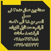 وظايف متعدده • مطاعم وكافيهات • الولايه