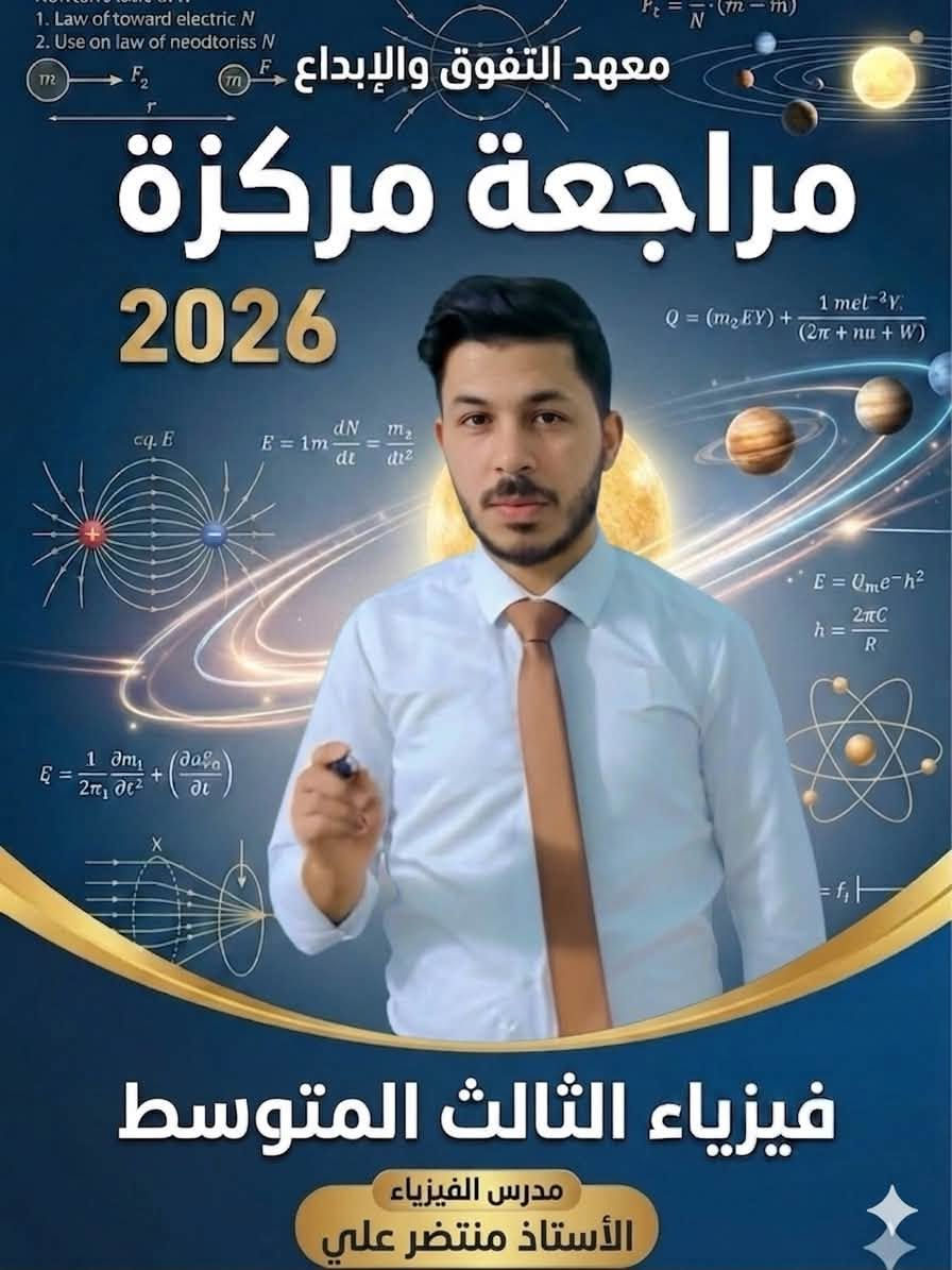 🔥 بعدك تگدر تنجح… بس لا تضيع وقتك!
إذا أنت او انتي طالب ثالث متوسط - دور ثاني لا تخلي الرسوب يوقفك 
يمكن هاي هي الفرصة اللي تغيّر نتيجتك كلها

بـ معهد ابن حيان 
راح نشتغل وياك من أول محاضرة إلى آخر يوم قبل الامتحان حتى تدخل الامتحان وأنت واثق من نفسك

✅ شرح واضح وبسيط يخليك تفهم المادة بسرعة
✅ مراجعات مركزة على أهم الأسئلة الوزارية
✅ امتحانات تجريبية حتى تعرف مستواك الحقيقي
✅ أساتذة خبرة يعرفون شلون يوصلون المعلومة
✅ كل المواد الدراسية بمكان واحد
✅ اجور مناسبة مقارنةً بالجودة الي راح تحصلها 

⏰ متواجدون للتسجيل يومياً من الساعة 5 العصر إلى 8 بالليل

📍 النجف - حي الاشتراكي خلف شارع الروان مجاور مطعم مندي حضرموت 

📲 للحجز والاستفسار واتساب: ***********

لا تكول بعدين…
سجّل هسه وخلي الدور الثاني يكون بداية نجاحك مو نهاية مشوارك 💪📚🎓

إرسال رسالة على واتساب
