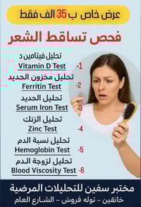 باقة فحص تساقط الشعر • تحاليل فيتامين د • خانقين