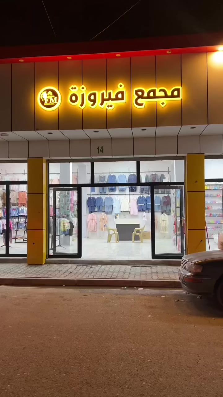 #ملابس #مجمع فيروزة #جديد ورخيص #ملابس العيد بأسعار مناسبه جداً تجدونها في مجمع فيروزة للاطفال من عمر واحد يوم الى ١٢ سنه / الموقع سوق البهار مقابل مجمع المسعودي رقم المجمع ١٣/١٤/١٥ واهلاً وسهلاً بالجميع .


**إذا كنت صاحب هذا الإعلان وتريد حذفه لأي سبب، رجاءا أرسل رسالة إلى الدعم الفني**