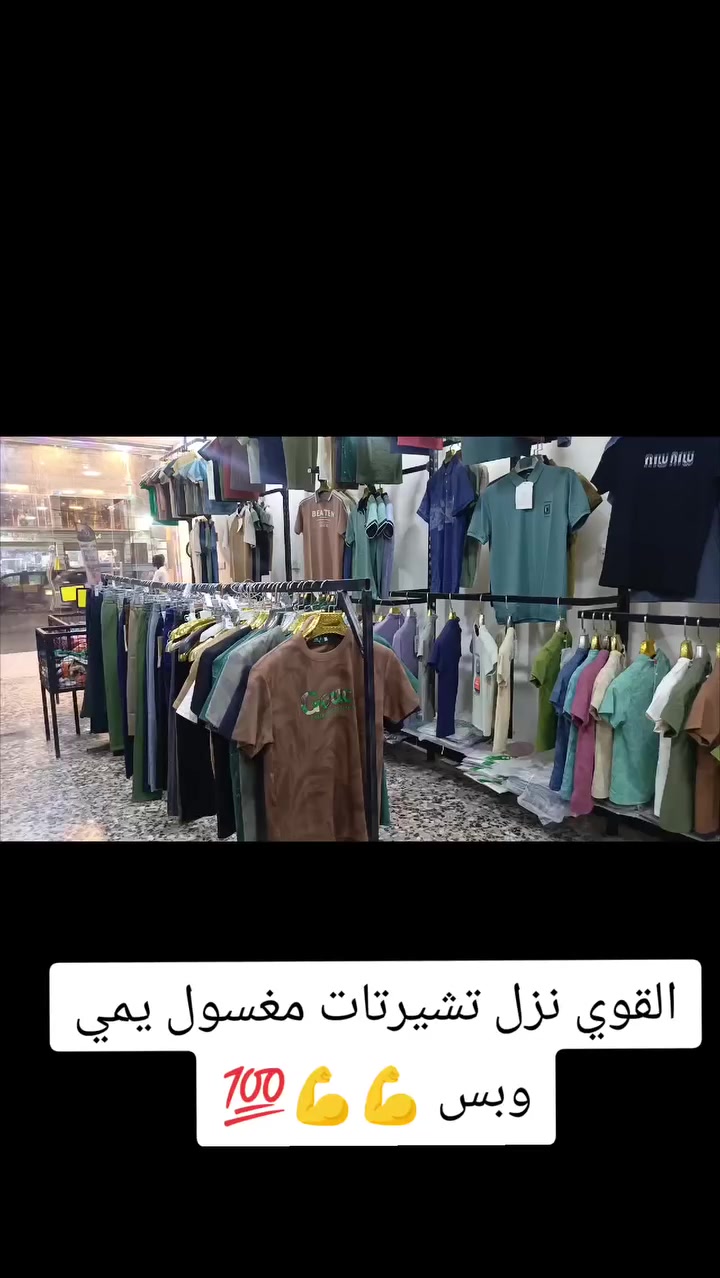 اللهم صل على محمد وال محمد 
ازياء مستر ستايل 🔥💯 وصل وصل   تشيرتات مغسول درجه أولى مفول  قياسات محيره 

العنوان شارع الالف قرب شارع الشبكه مقابيل القاعه الرياضيه 
وبجوار المستلزمات الاطفال


**إذا كنت صاحب هذا الإعلان وتريد حذفه لأي سبب، رجاءا أرسل رسالة إلى الدعم الفني**