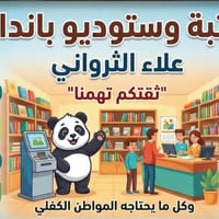 شطر العائلة • الكفل • استوديو باندا