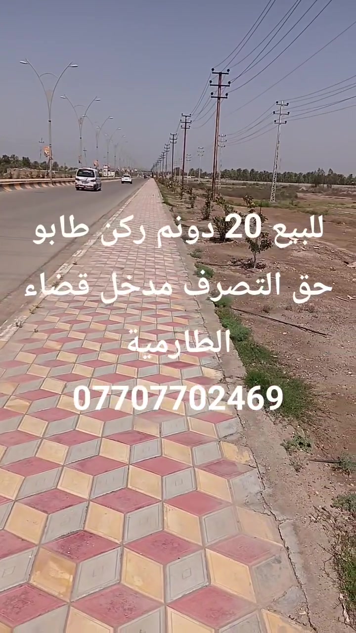 سلام عليكم 
                 فرصة استثمارية ذهبية 

للبيع 20 دونم ركن واجهة 100م تباع تقطيع دوانم وعندي طلب عليها 5 دوانم شراية ..
بغداد مدخل قضاء الطارمية
للاستفسار 
***********
