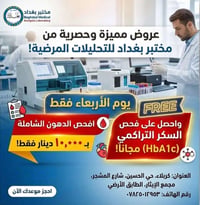 فحص دهون • فحص سكر • تحاليل طبية • مختبر كربلاء • فحص شامل • عروض مختب...