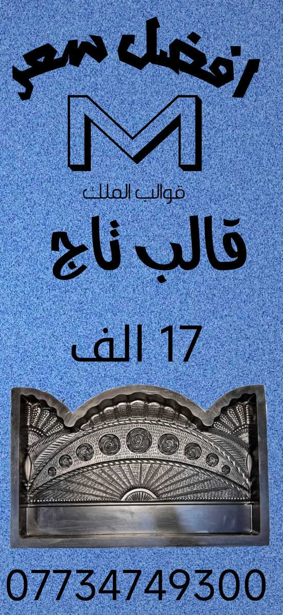 💰أفضل الأسعار🇮🇶💰

💥قوالب المطاط الجيلاتينية (السيليكون)🛠

💯أفضل سعر وأنسب جودة ♻

مع ضمان لمدة 6 أشهر🔴

🚀اطلب الآن، ونصلك أينما كنت في أي مكان داخل العراق🛬

📥تابعو القناة تلیجرام 🔻
https://t.me/https9yGANjIZ63gzODEy

👈 الهاتف: ***********   

Whatsapp: https://wa.me/9647764879347

👈 الهاتف: ***********

Whatsapp: https://wa.me/9647734749300
 #تخفيضات
#قوالب #اسمنتي #محجر #حدائق #سیاج
