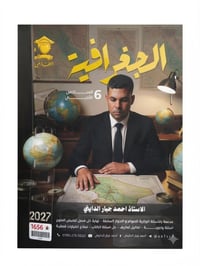 ملزمة جغرافية • سادس أدبي • إصدار ٢٠٢٧