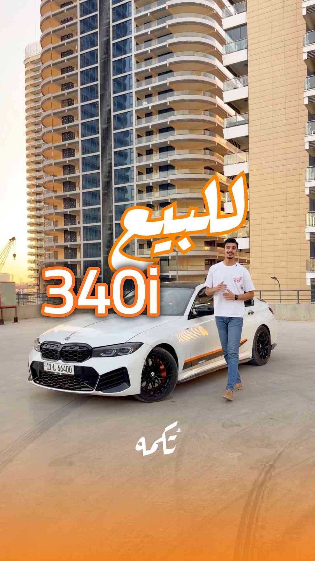 ⁨	سيارة تُكمه رقم “290” 🧡

للبيع :
BMW M340i
وارد امريكي - 2023 - 28,000MI

السعر : 
41,500$ قابل للتفاوض .

 : ارقام مالك السيارة 
***********

ملاحظة : يتحمل تُكمه مسؤولية ما تم طرحه فقط ❗️
لعرض سيارتك للبيع في تُكمه 🧡
تواصل معنا عبر الرقم :
***********
أو
أملئئ الفورم المُثبت بالبايو ليتم الحجز مباشرة 📝

بدوسة دُكمه ، يوصلك تُكمه 🧡
#للبيع #سيارات #تُكمَه_⁩
