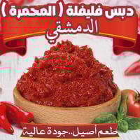 🌶 دبس فليفلة محمرة الدمشقي 🌶 طعم سوري أصيل… لون أحمر يشهي قبل لا تذوق ...