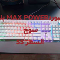 كيبور • يو بي اس • ماكس باور
