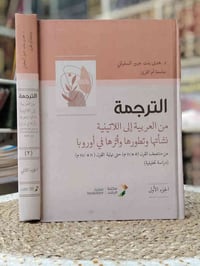 كتاب جديد • ترجمة عربي-لاتيني • مجلدين