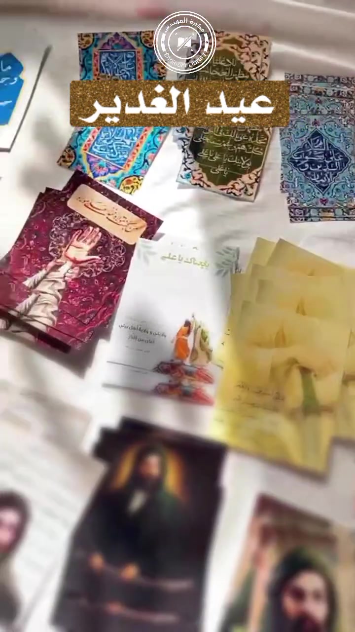 «وإنِّي بايَعتُ عليّاً..» 💚🌿​
بألوان النقاء والولاء، نُهديكم تشكيلة كروت عيد الغديرالأغر.
📍كربلاء _طويريج_الرجيبه_قرب المثلث
📞للاستفسار والتواصل :***********
📩 QQQA2026 :Telegram@
Tik Tok + instgram : almuhands_1
#نجاح_تخرج_اعفاء_شهاده_ستيكر_ستيكرات_عيد_ميلاد_مناسبات_حب_هدايا_اعراس_باسم_ترند_مواليد #عيد_الغدير_ولاية_أمير_المؤمنين #عيد_الغدير
