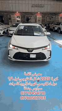 متابعيني اليوم العروض غير🔥🔥🔥
تويوتا كورلا الشكل الخليجي 2025 هايبرد تجميع الصين زيرو مرقم بغداد ✅✅✅

ملاحضة١ /كاميرا ٣٦٠ درجة  نظام تسجيل🔜🔜🔜🔜🔜🔜 
ملاحضة ٢/دبل لد شباكled    🔜🔜🔜🔜🔜🔜🔜🔜🔜

 

البيع نقدا فقط ولايوجد لدينا بيع بنظام الاقساط

أبرز المواصفات:       

✅ محرك 1800 هايبرد
✅ كرسي كهربائي + مقاعد جلد
✅ تشغيل بصمة + دخول ذكي
✅ تحكم كامل من الستيرن
✅ شاشة أندرويد تدعم Apple CarPlay
✅سبايدر خلفي بلادي
✅ دشبول ديجيتال
✅ تبريد قطعتين (أمامي وخلفي)
✅ كاميرا خلفية
✅ منافذ USB أمامي وخلفي
✅ ويل كاب قياس 16 إنش
✅ لايت أمامي زينون + كشافات أمامية
✅ فتحة سقف (سلايد روف)
✅ رادار أمامي + تحديد مسار
✅ مثبت سرعة + 3 أنظمة قيادة
✅ هاند بريك بصمة + نظام EVE Mode
✅ إشارات على المرايا الجانبية

معرض القمة لتجارة السيارات 🚙– بغداد / معارض البياع – المدخل الرئيسي جهة صناعه البياع📍
للاستفسار📞:

☎️ ***********
☎️***********
