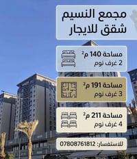 🏢 شقق للإيجار في مجمع النسيم 🔹 مساحة 140 م²   • غرفتين نوم  🔹 مساحة 19...