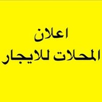 اعلان إيجار 👇 محلات للإيجار ترهم تكون مجمع طبي👨‍🔬  صيدليه ومختبر ودكتو...
