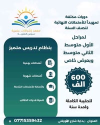 دورات مكثفة للمراحل ( الأول متوسط _ الثاني متوسط )                 وبع...