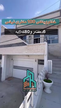 خانوویەکی 100مەتری لە ناو شار نرخی 6 دەفتەر و 80گەڵایە دوو نهۆمە نهۆمی...