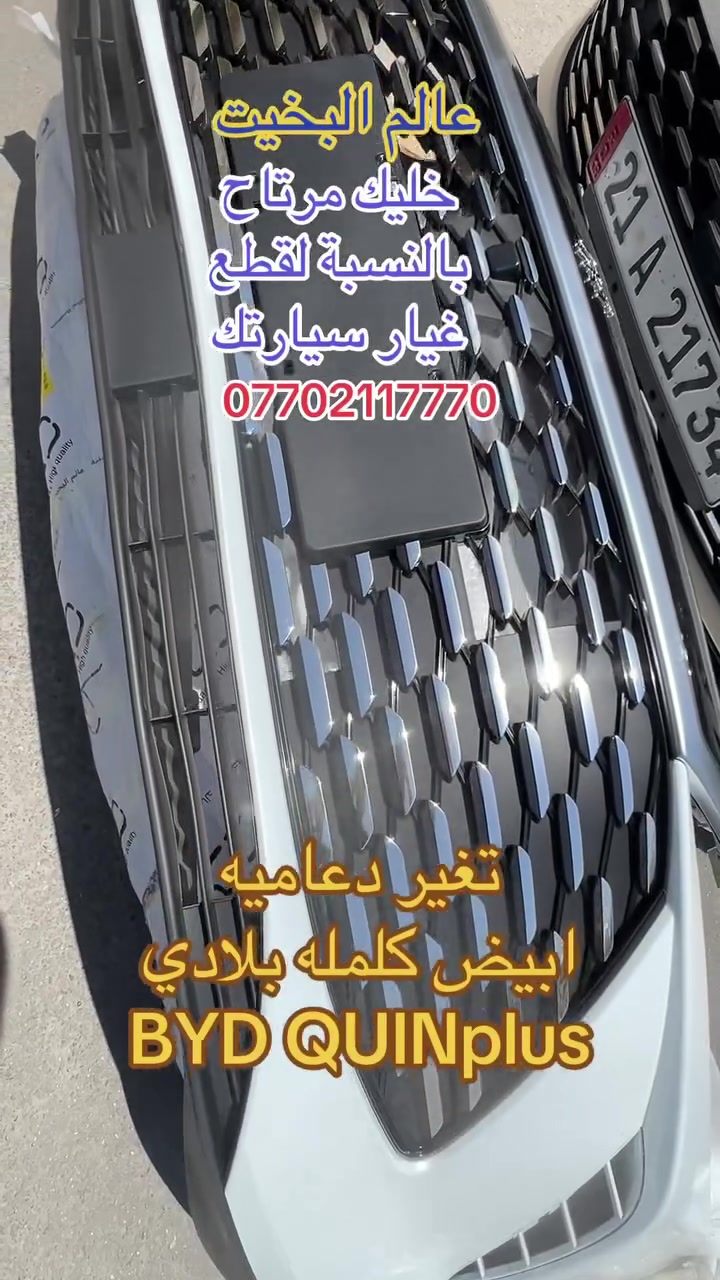 عالم البخيت يتوفر لدينا قطع غيار BYD سيل6 كن بلاص دستروير  بأنسب الأسعار والتوصيل لجميع المحافضات ***********

