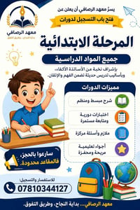 مرحلة ابتدائية • جميع المواد • مقاعد محدودة
