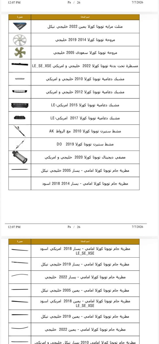 سيارتك كورولا؟ داسا مأمنة كل تفاصيلها! 🛠️📦
من الاستهلاكيات الدورية إلى أدق قطع المحرك والصدر، وفرنا لكم وجبة جديدة من الأدوات الاحتياطية الأصلية والمضمونة للملكة اليابانية الأكثر اعتمادية بالشارع:

👑 تويوتا كورولا (بكل أجيالها ومحركاتها)

📸 (تصفح الصور لمعرفة القطع المتوفرة والأسعار)

ليش تختار قطع غيار كورولا من "داسا"؟ 🤔

• مقاومة عالية: أعلى جودة مصممة خصيصاً لمقاومة جونا الحار وأقسى المطبات.

• اعتمادية كاملة: عمر افتراضي طويل يحافظ على هيبة "الملكة" ويريحك من روحة الصناعية.

• اقتصادي: أسعار تنافسية تناسب ميزانيتك وتضمن لك القطعة الأصلية.

💡 نصيحة داسا: الكورولا معروفة بـ "ما تموت"، بس القطع التجارية تظلمها! حافظ على كفاءة سيارتك ولا تخاطر. اطلب قطعتك الأصلية الآن!

📱 للطلب والاستفسار:

• أصحاب الجملة: حمل تطبيق DASA الآن واستمتع بأقوى العروض الحصرية والخاصة.

الموقع:اربيل /الصناعة الشمالية مجمع رنج التجاري

• المبيعات المباشرة: راسلنا على الخاص أو تواصل معنا مباشرة عبر الواتساب:

📞 ***********

📞 ***********

#داسا #قطع_غيار #تويوتا #كورولا #تويوتا_كورولا #العراق #أدوات_احتياطية #كورولا_العراق
