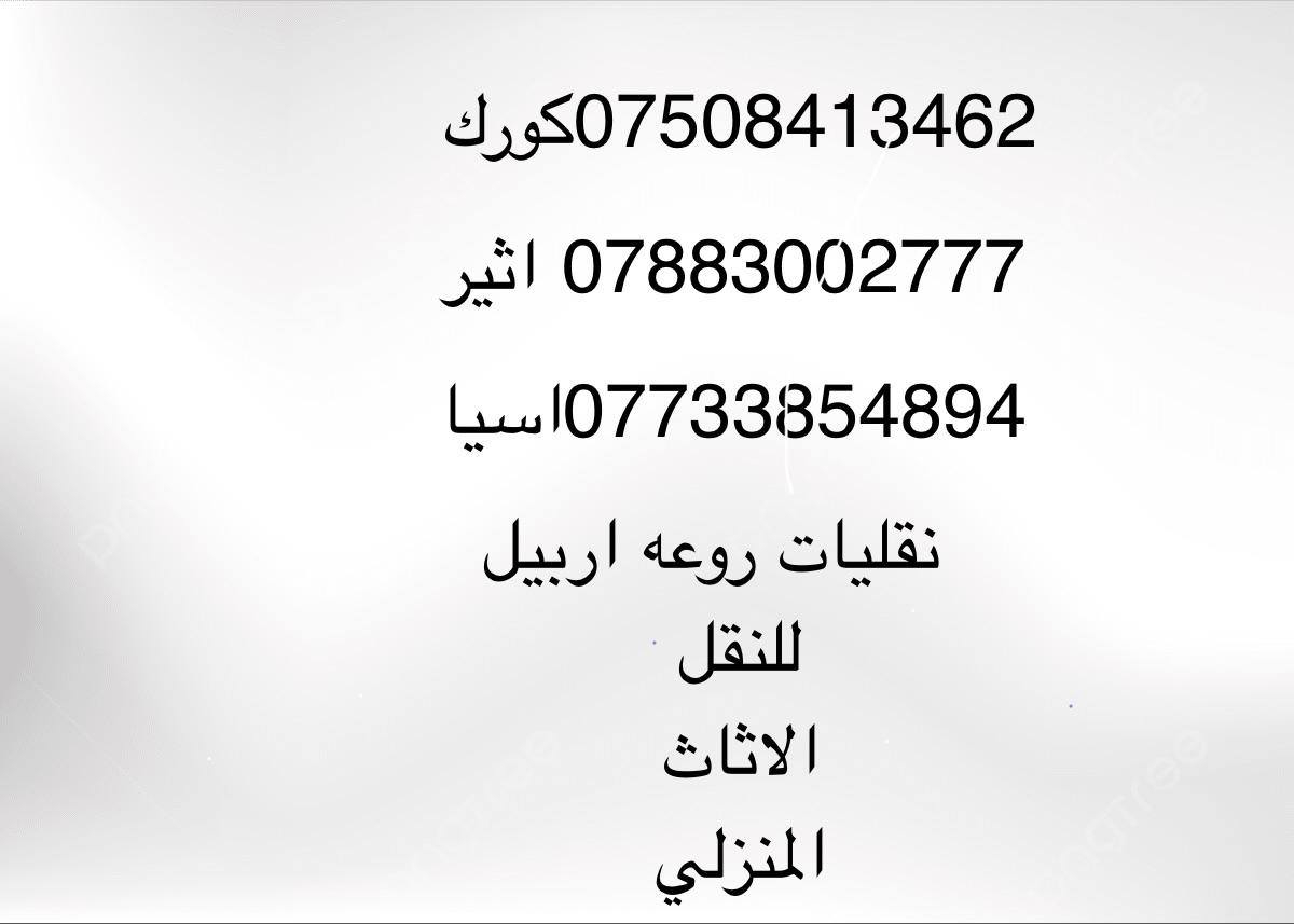 نقليات روعه اربيل🛻🛻
لنقل الاثاث المنزلي🏰🏰
وجميع البضائع
داخل وخارج اربيل🚛🚛
والى كافة محافظات العراق
*********** كورك
*********** اثير
*********** اسيا
متوفر على مدار 24 ساعه
